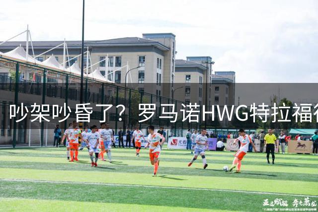 吵架吵昏了？罗马诺HWG特拉福德文案中误写成斯通斯，至今未改