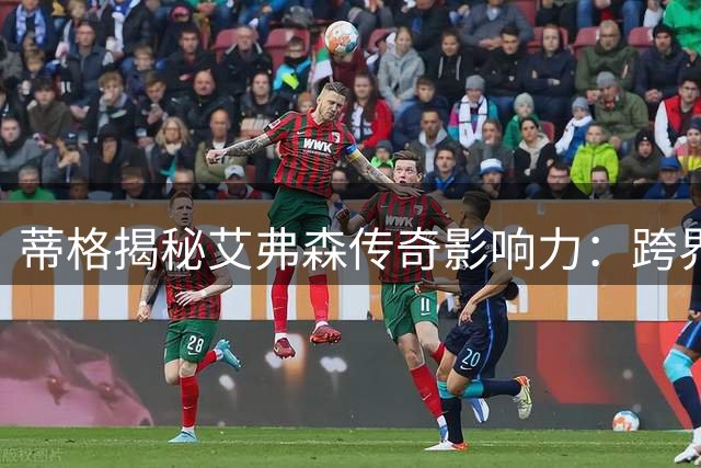 蒂格揭秘艾弗森传奇影响力：跨界文化偶像如何颠覆NBA